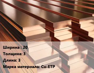 Полоса шина медная 20х3 L=3 Марка: Cu-ETP
